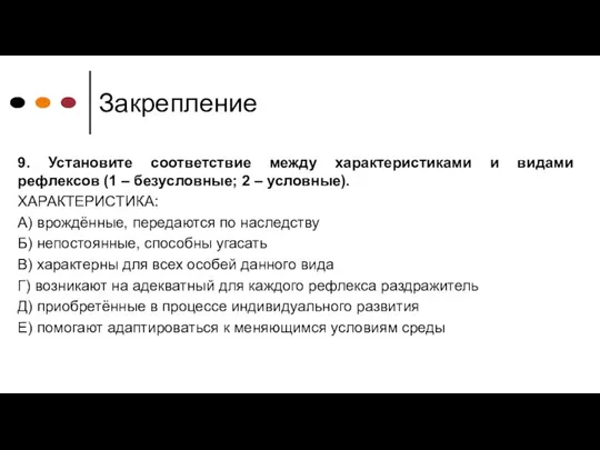 Закрепление 9. Установите соответствие между характеристиками и видами рефлексов (1