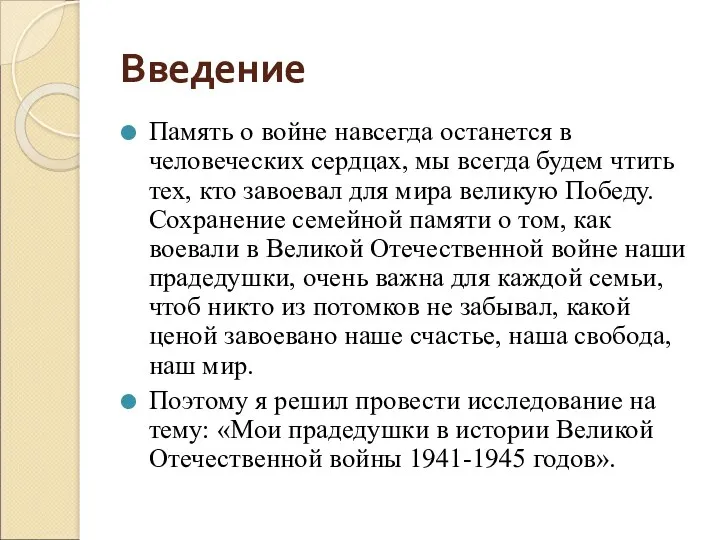 Введение Память о войне навсегда останется в человеческих сердцах, мы