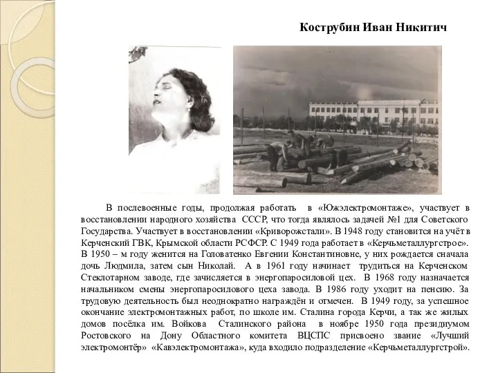 Кострубин Иван Никитич В послевоенные годы, продолжая работать в «Южэлектромонтаже»,