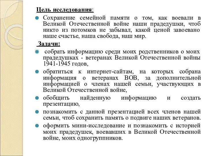 Цель исследования: Сохранение семейной памяти о том, как воевали в