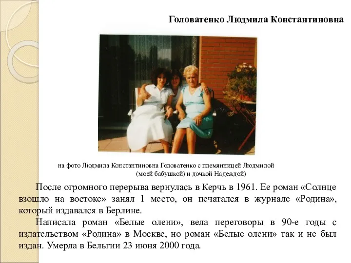 Головатенко Людмила Константиновна на фото Людмила Константиновна Головатенко с племянницей