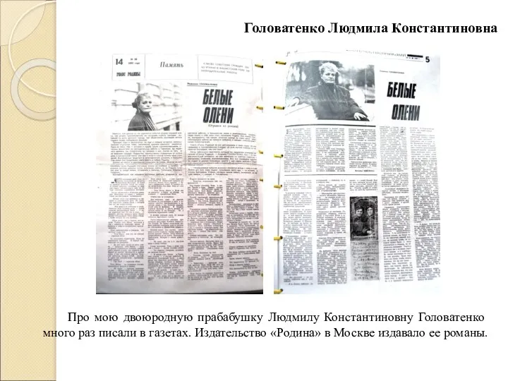 Головатенко Людмила Константиновна Про мою двоюродную прабабушку Людмилу Константиновну Головатенко