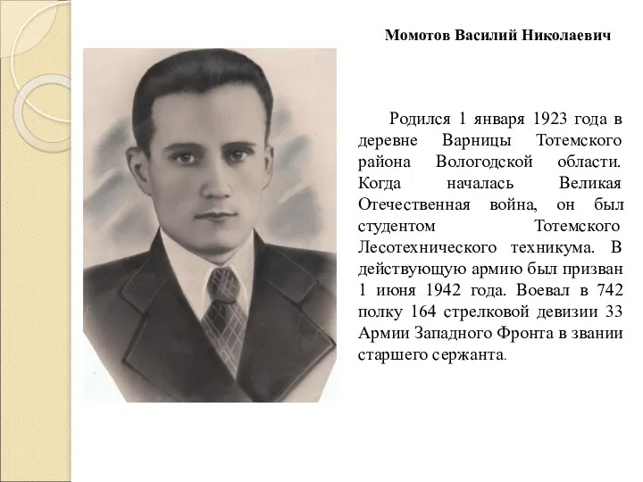 Момотов Василий Николаевич Родился 1 января 1923 года в деревне