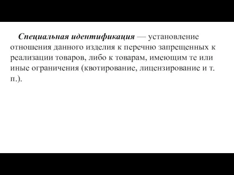 Специальная идентификация — установление отноше­ния данного изделия к перечню запрещенных