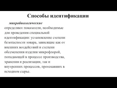 Способы идентификации микробиологические определяют показатели, необходимые для проведения специальной идентификации: