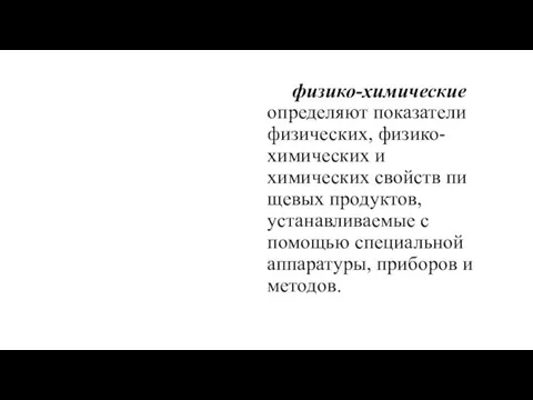 физико-химические определяют показатели физических, физико-химических и химических свойств пи­щевых продуктов,