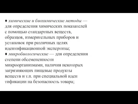 ♦ химические и биохимические методы — для опреде­ления химических показателей