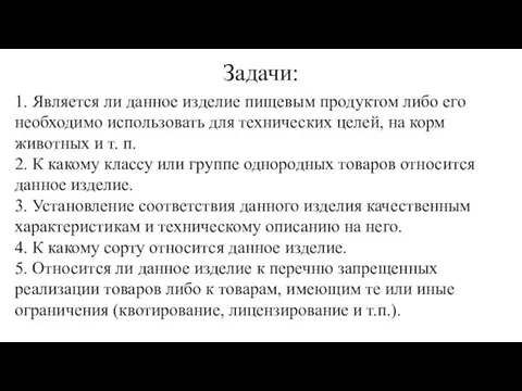 Задачи: 1. Является ли данное изделие пищевым продуктом либо его