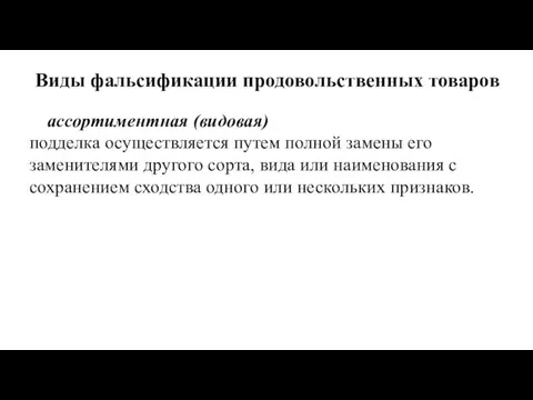 Виды фальсификации продовольственных товаров ассортиментная (видовая) подделка осуществляется путем полной