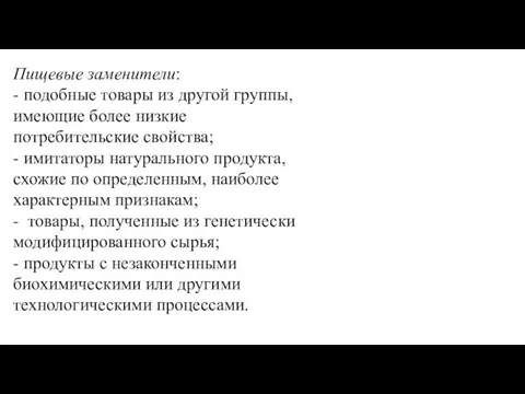 Пищевые заме­нители: - подобные товары из другой группы, имеющие более