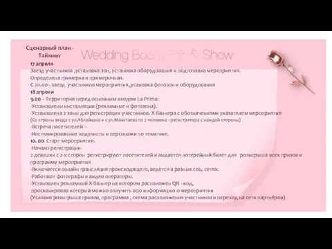 Сценарный план -Тайминг 17 апреля- Заезд участников ,установка зон, установка