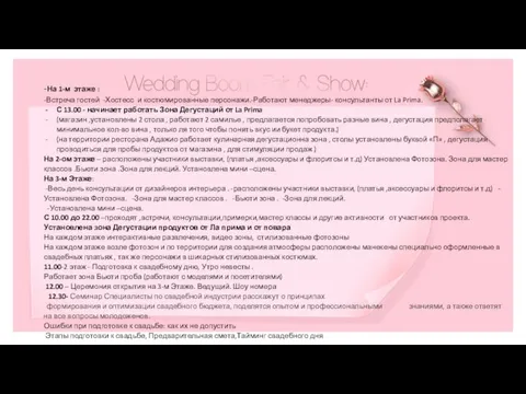 -На 1-м этаже : -Встреча гостей -Хостесс и костюмированные персонажи.-Работают