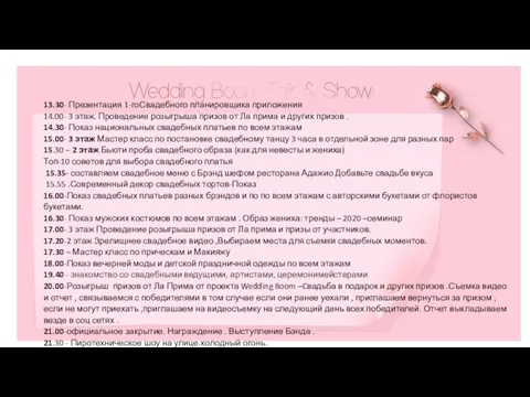 13.30- Презентация 1-гоСвадебного планировщика приложения 14.00- 3 этаж. Проведение розыгрыша