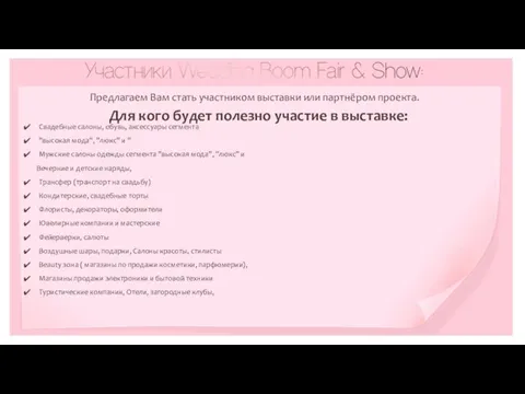 Свадебные салоны, обувь, аксессуары сегмента "высокая мода", "люкс" и "