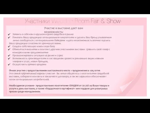 Заявить о себе как о крупном игроке свадебного рынка Показать