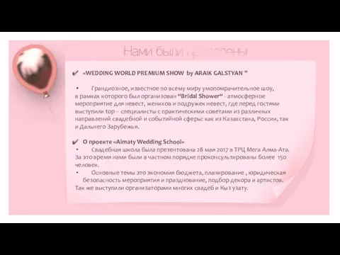 «WEDDING WORLD PREMIUM SHOW by ARAIK GALSTYAN ” Грандиозное, известное