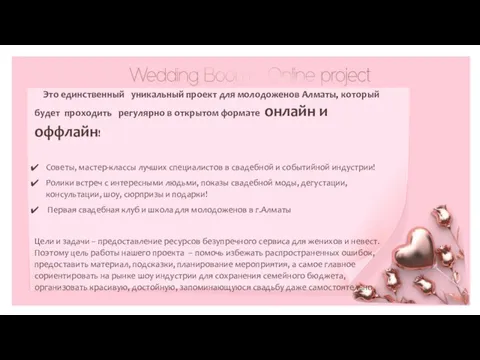 Это единственный уникальный проект для молодоженов Алматы, который будет проходить