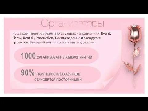 Наша компания работает в следующих направлениях: Event, Show, Rental ,