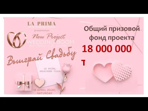 Общий призовой фонд проекта 18 000 000 тг