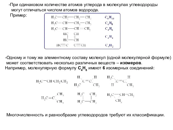 При одинаковом количестве атомов углерода в молекулах углеводороды могут отличаться