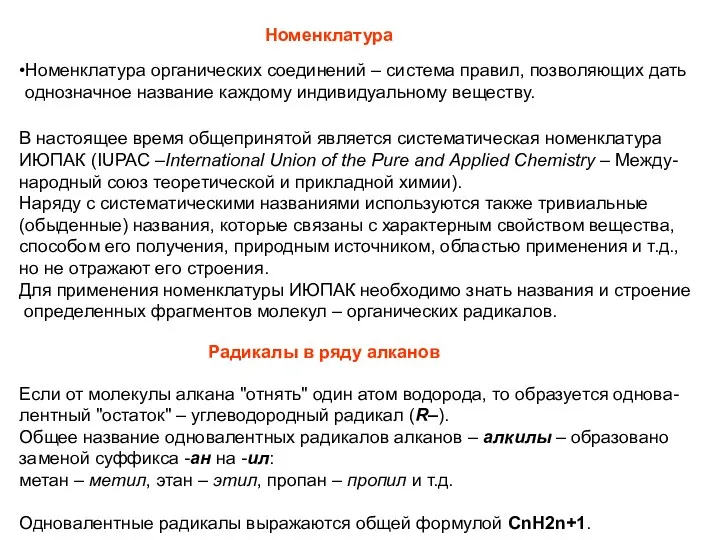 Номенклатура Номенклатура органических соединений – система правил, позволяющих дать однозначное