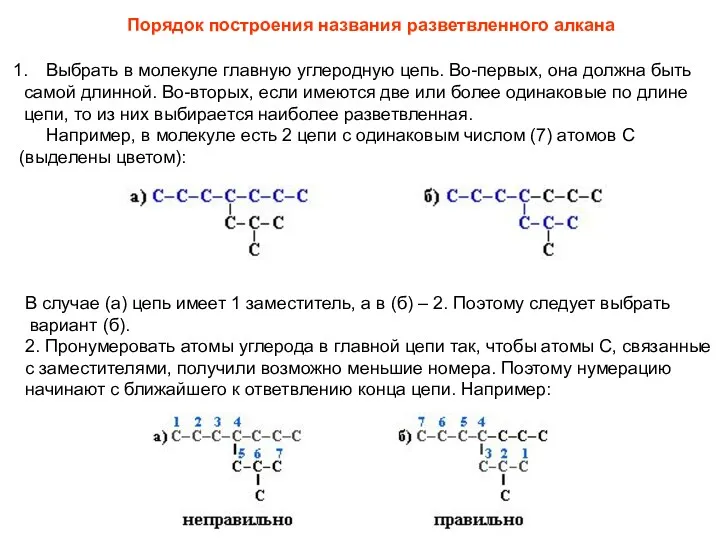 Порядок построения названия разветвленного алкана Выбрать в молекуле главную углеродную