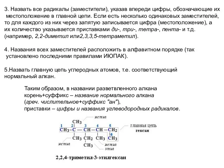 3. Назвать все радикалы (заместители), указав впереди цифры, обозначающие их