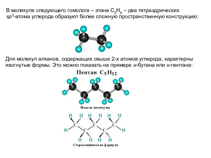 В молекуле следующего гомолога – этана С2Н6 – два тетраэдрических