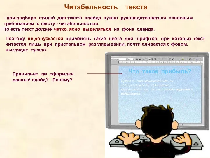 Читабельность текста - при подборе стилей для текста слайда нужно