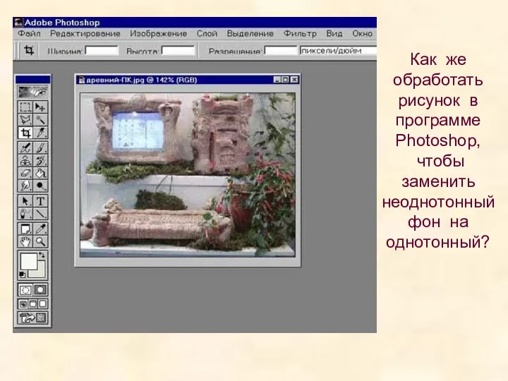 Как же обработать рисунок в программе Photoshop, чтобы заменить неоднотонный фон на однотонный?