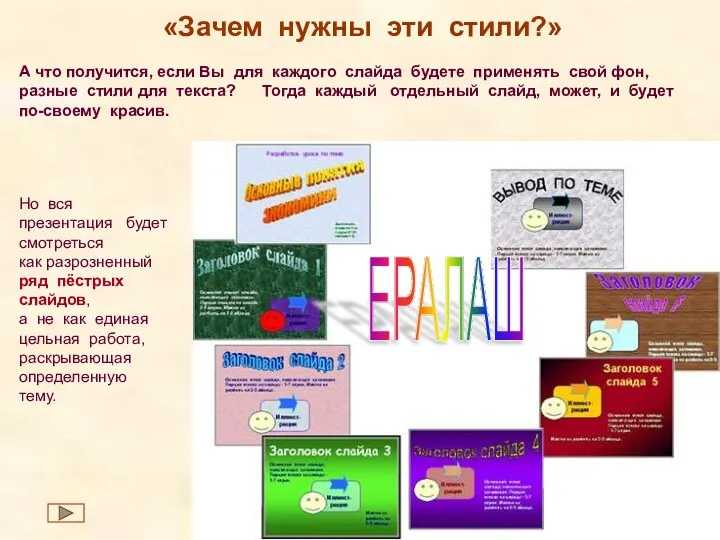 «Зачем нужны эти стили?» Но вся презентация будет смотреться как