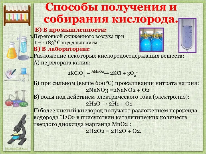 Б) В промышленности: Перегонкой сжиженного воздуха при t = -