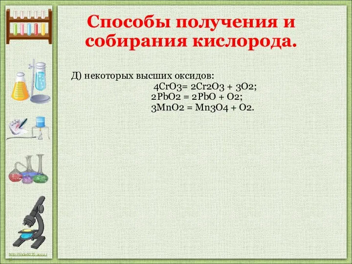 Д) некоторых высших оксидов: 4CrO3= 2Cr2O3 + 3О2; 2PbO2 =