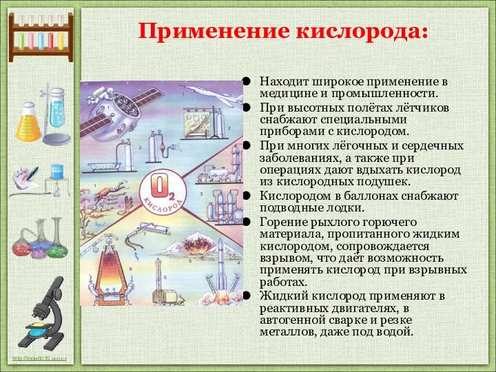 Находит широкое применение в медицине и промышленности. При высотных полётах