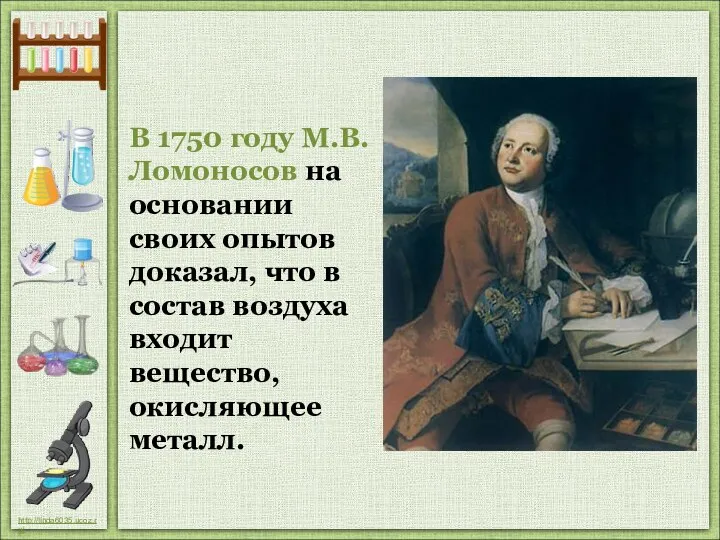 В 1750 году М.В.Ломоносов на основании своих опытов доказал, что