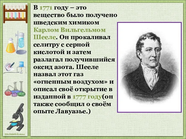 В 1771 году – это вещество было получено шведским химиком