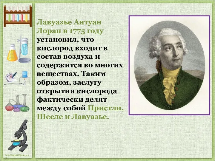 Лавуазье Антуан Лоран в 1775 году установил, что кислород входит