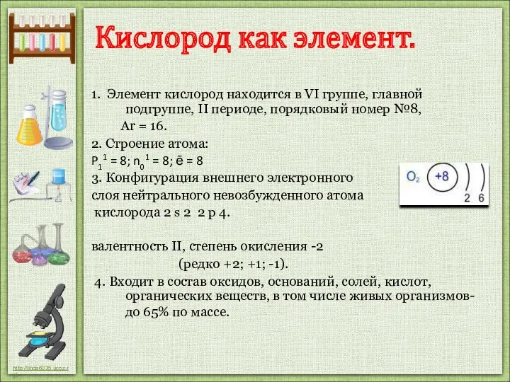 1. Элемент кислород находится в VI группе, главной подгруппе, II