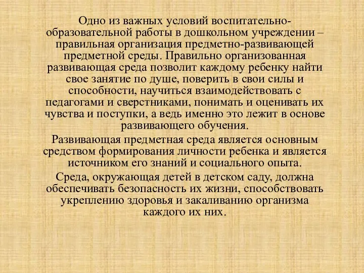 Одно из важных условий воспитательно-образовательной работы в дошкольном учреждении –