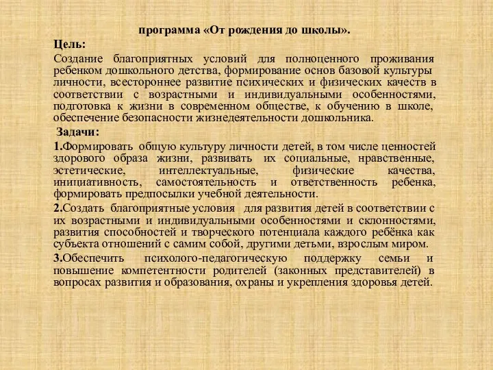 программа «От рождения до школы». Цель: Создание благоприятных условий для