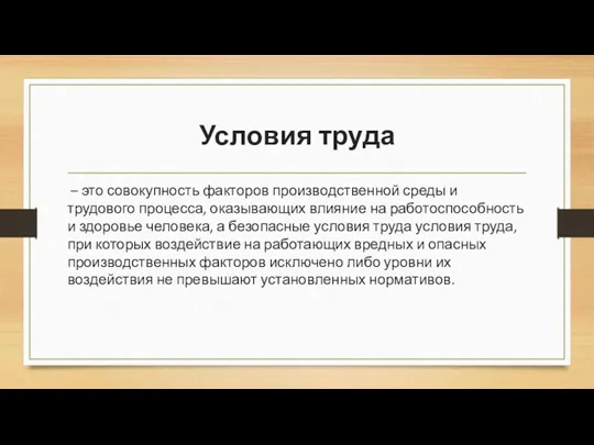 Условия труда – это совокупность факторов производственной среды и трудового