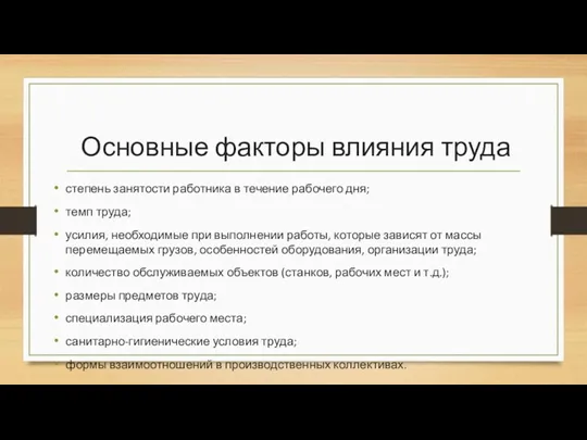 Основные факторы влияния труда степень занятости работника в течение рабочего