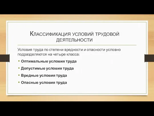 Классификация условий трудовой деятельности Условия труда по степени вредности и