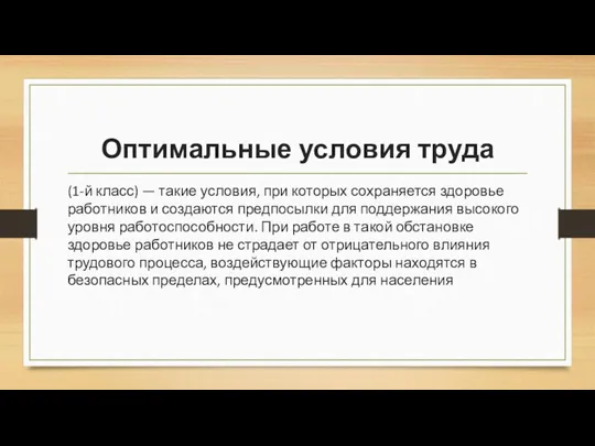 Оптимальные условия труда (1-й класс) — такие условия, при которых