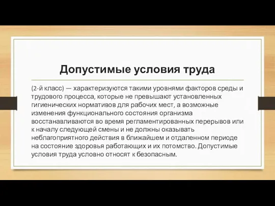 Допустимые условия труда (2-й класс) — характеризуются такими уровнями факторов