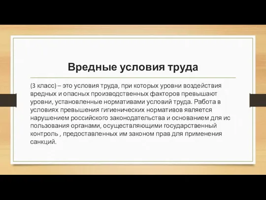 Вредные условия труда (3 класс) – это условия труда, при