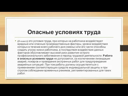 Опасные условиях труда (4 класс) это условия труда, при которых