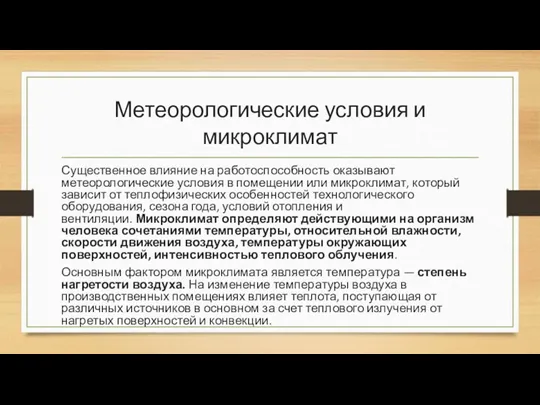 Метеорологические условия и микроклимат Существенное влияние на работоспособность оказывают метеорологические