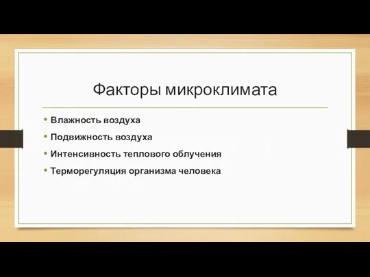 Факторы микроклимата Влажность воздуха Подвижность воздуха Интенсивность теплового облучения Терморегуляция организма человека