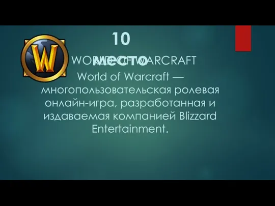 WORLD OF WARCRAFT World of Warcraft — многопользовательская ролевая онлайн-игра,